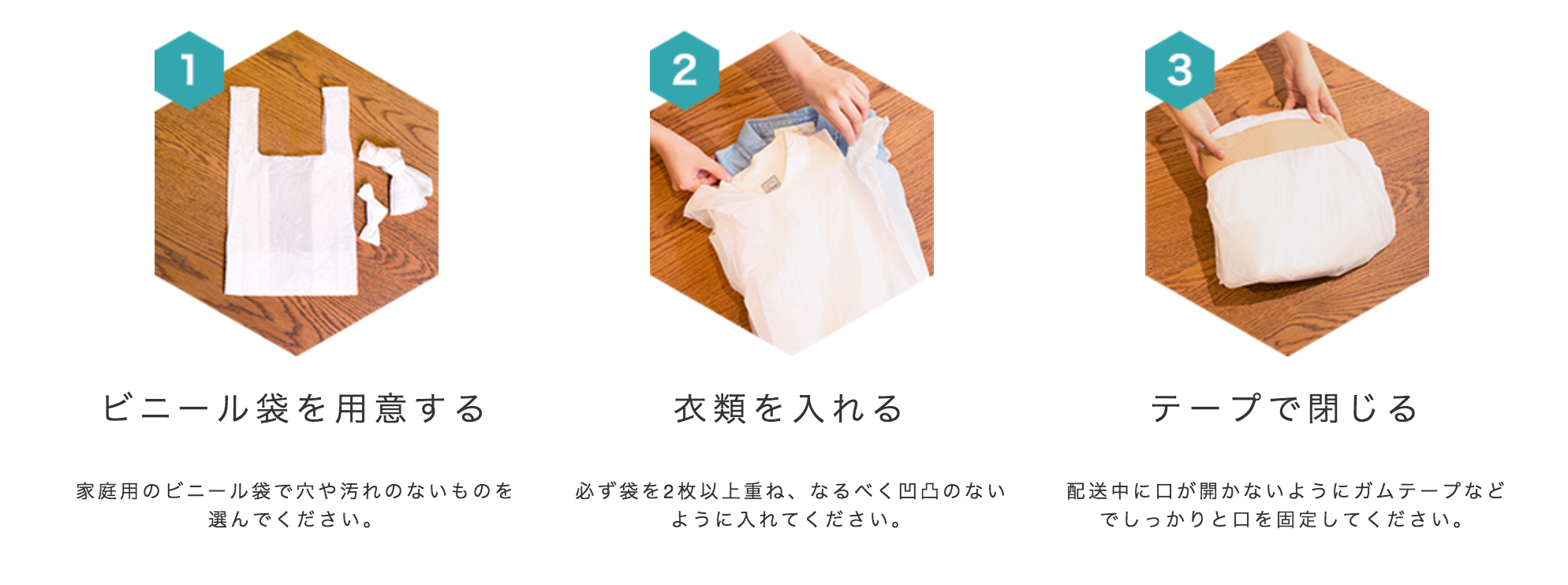ビニール袋で梱包する方法