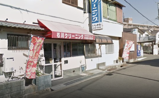 石川クリーニング店